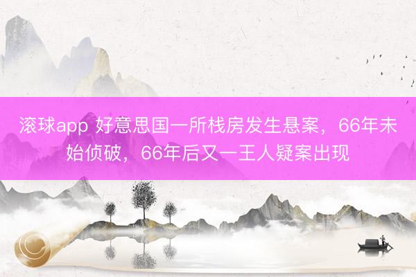 滚球app 好意思国一所栈房发生悬案，66年未始侦破，66年后又一王人疑案出现