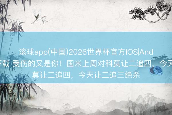 滚球app(中国)2026世界杯官方IOS|Android手机app下载 受伤的又是你！国米上周对科莫让二追四，今天让二追三绝杀