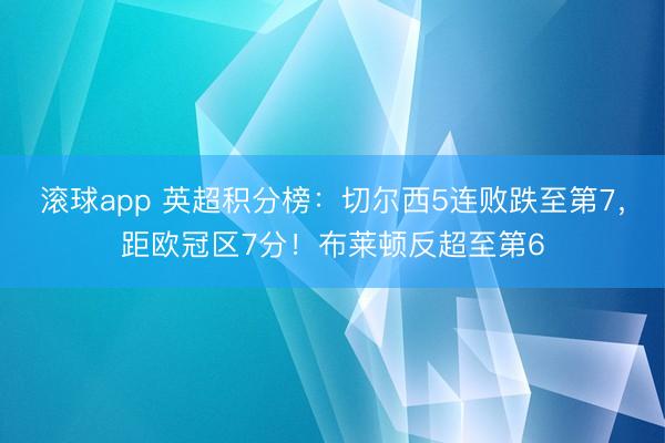 滚球app 英超积分榜：切尔西5连败跌至第7，距欧冠区7分！布莱顿反超至第6