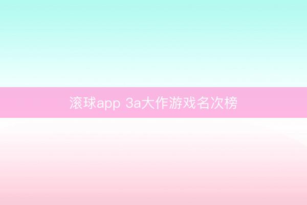 滚球app 3a大作游戏名次榜