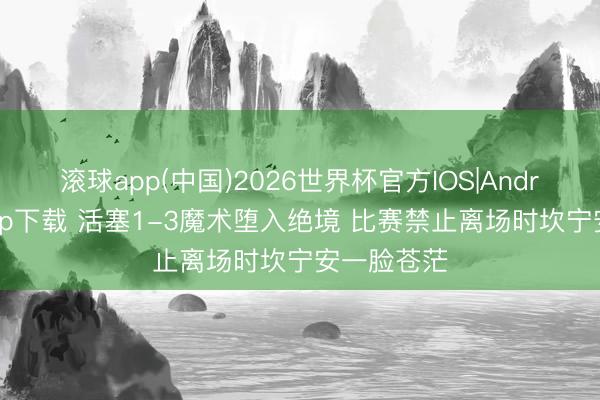滚球app(中国)2026世界杯官方IOS|Android手机app下载 活塞1-3魔术堕入绝境 比赛禁止离场时坎宁安一脸苍茫