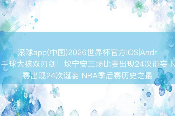 滚球app(中国)2026世界杯官方IOS|Android手机app下载 合手球大核双刃剑！坎宁安三场比赛出现24次诞妄 NBA季后赛历史之最