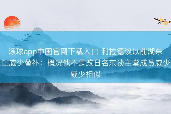 滚球app中国官网下载入口 利拉德谈以前湖东谈主让威少替补：概况他不是改日名东谈主堂成员威少相似
