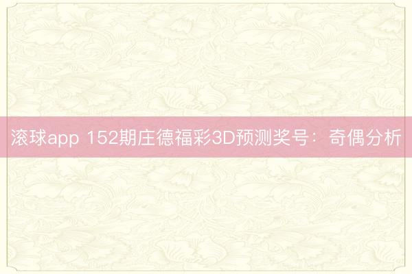 滚球app 152期庄德福彩3D预测奖号：奇偶分析