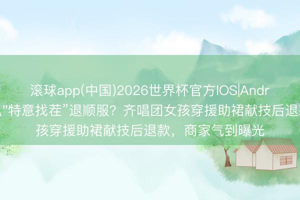 滚球app(中国)2026世界杯官方IOS|Android手机app下载 