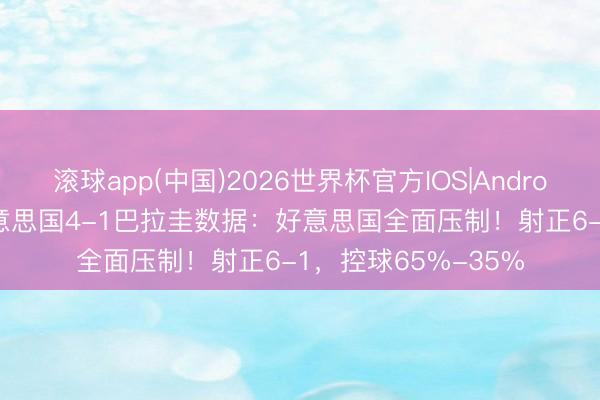 滚球app(中国)2026世界杯官方IOS|Android手机app下载 好意思国4-1巴拉圭数据：好意思国全面压制！射正6-1，控球65%-35%
